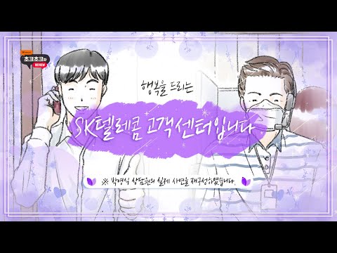 행복을 드리는 <strong>SK텔레콤</strong> <strong>고객센터</strong> 박영식입니다