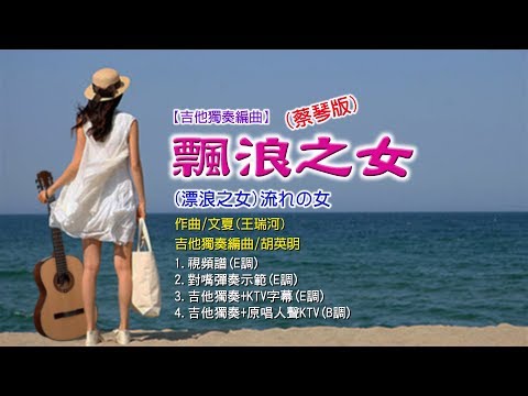 【吉他獨奏編曲】飄浪之女(蔡琴版)《視頻譜+彈奏+KTV版》