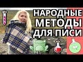 Народные методы предохранения