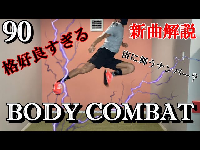 【新曲】BODY COMBAT90【Lesmills】 - YouTube