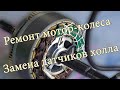 [4К] Ремонт мотор колеса  Замена датчиков холла