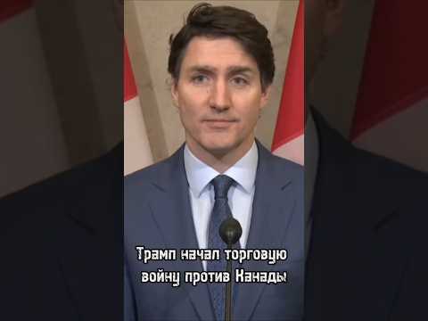 США начали торговую войну против Канады - Трюдо