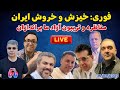 فوری خیزش و خروش ایران مناظره و تریبون آزاد ما براندازان 