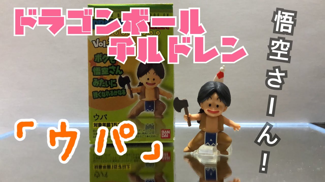 ドラゴンボールチルドレンvol 2 ウパが可愛かったのでっ Youtube