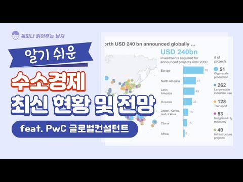 알기 쉬운 수소경제 최신 현황 및 전망 Feat PwC 글로벌컨설턴트 토크아이티 세미남247 앤시스 