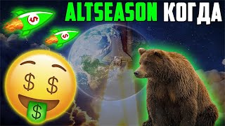 АЛЬТСЕЗОН НАЧАЛСЯ? ИНДЕКС АЛЬТСЕЗОНА НА ОТМЕТКЕ 94%! КОГДА НАЧНЕТСЯ РОСТ? ПРОГНОЗ ПО АЛЬТКОИНАМ 2022