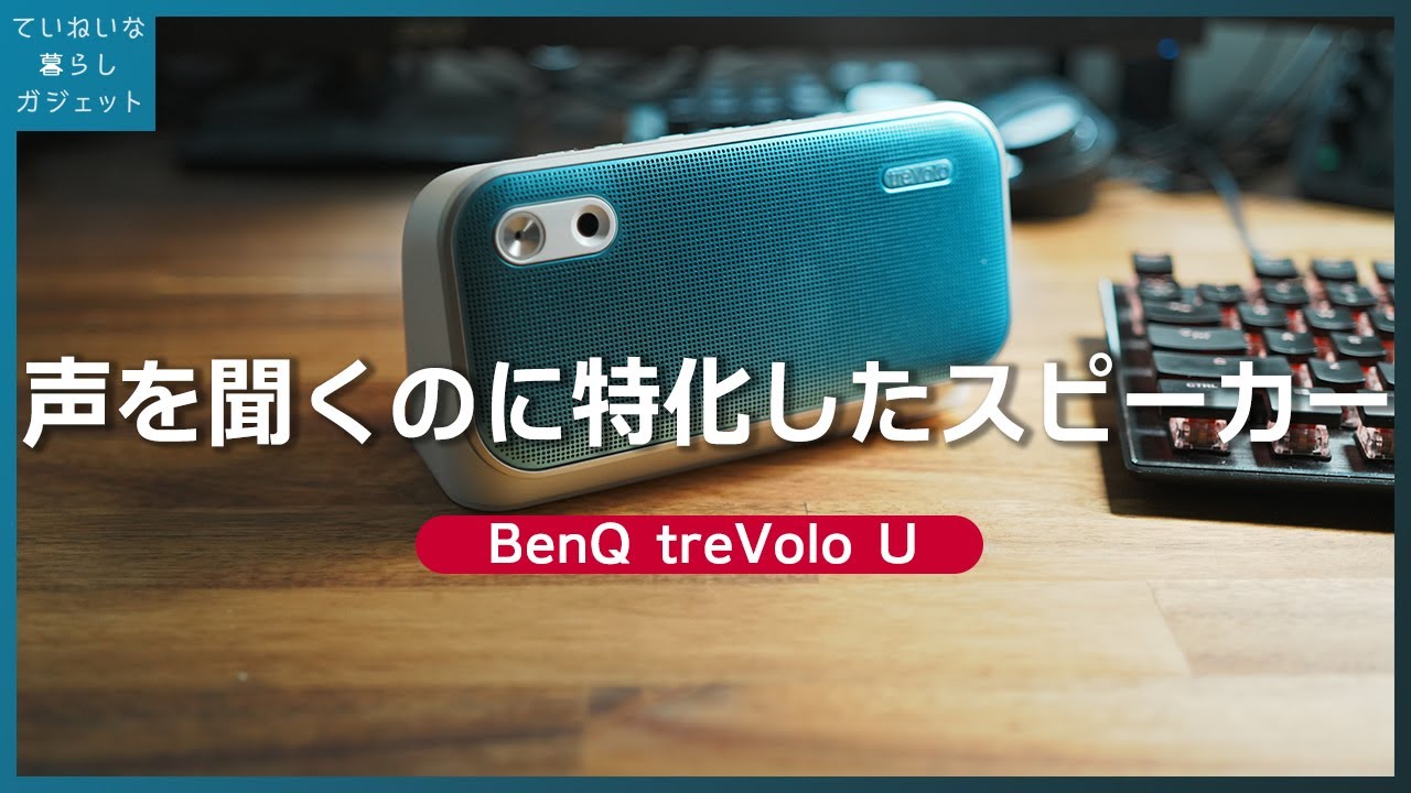 BenQ trevolo U】動画学習用に最適化されたワイヤレススピーカーっ