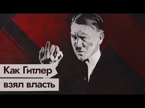 Гитлер | История захвата власти @Max_Katz​