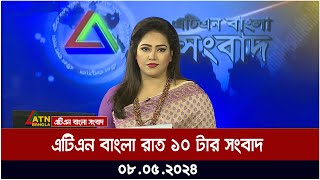 এটিএন বাংলার রাত ১০ টার সংবাদ। ০৮.০৫.২০২৪