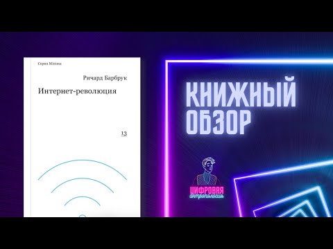 Книжный обзор: Ричард Барбрук "Интернет-революция"