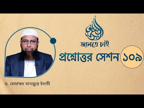 109. জানতে চাই প্রশ্নোত্তর সেশন - ১০৯ ।। Dr. Mohammad Monzur-E-Elahi