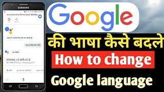 How to change Google language | google ki language kaise change kare