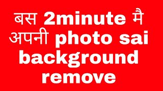 HOW to remove photo background || bas 2minute Mai screenshot 1