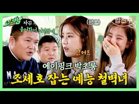 [#밥친구] 한마디도 지지 않아🔥 &amp;quot;나한테 궁금한 거 없어?&amp;quot; &amp;quot;다 알아요.&amp;quot;  돌직구 멘트로 조세호 대화 칼차단하는 박초롱🤣 | 사심충만 오!쾌남 6 회