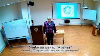 Охрана труда в условиях повышенной опасности. Сосуды работающие под давлением.(Учебный центр Амулет, предлагает посмотреть видео семинар по обучению работе с сосудами находящимся под..., 2015-01-28T15:52:44.000Z)