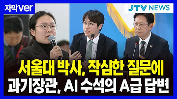 [자막ver.] 서울대 박사, 작심한 질문에....."제가 답변"..과기장관, AI 수석의 A급 답변