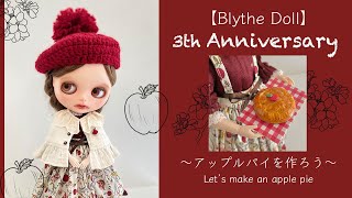 【Blythe】新作紹介🍎３th Anniversaryセットできました〜アップルパイを作ろう〜Blythe doll clothes｜handmade｜Introducing