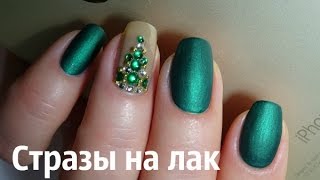 Стразы на лак - три дизайна для начинающих Стразы на лак - три дизайна для начинающих