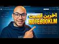 آموزش NotebookLM گوگل از سرچ عمیق تا ساخت جدول داده با هوش مصنوعی