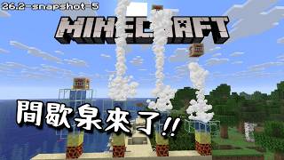 Minecraft更新速報 -  TNT可以塞進硫磺立方怪了!! 是真的!!!!【26.2-snapshot-4】...