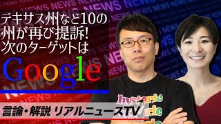 言論・解説 リアルニュースTV テキサス州など10の州が再び提訴！今度のターゲットはグーグル。支配力を高める為にFacebookと談合の疑いも│ 上念司チャンネル ニュースの虎側