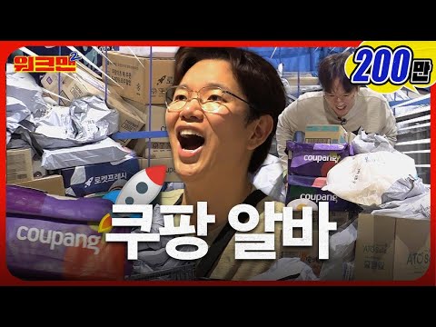 [쿠팡] 로켓배송 1박스 문 앞(으)로 배송 완료했습니다.🚀 | 쿠팡 알바 | 쿠팡플렉스 | 워크맨2