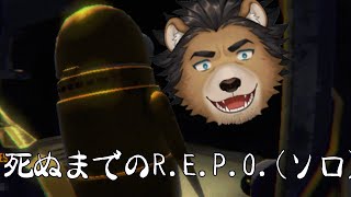 【R.E.P.O.】ちょっとうろちょろしようかねぇ【三ケ山銀次】