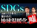 SDGsに洗脳された日本人｜暴かれた地球温暖化の嘘（室伏謙一×森井じゅん）【ダイジェスト版】