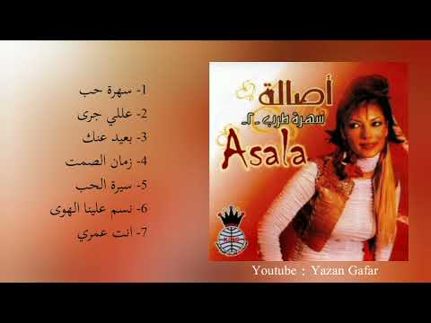 اصالة بعيد عنك حفل        
