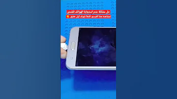 الهاتف لا يشحن إصلاح عطل الشحن لاي موبايل بالعالم مجانا 