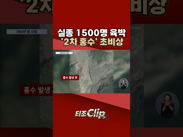 네팔 홍수 실종자 1500명 육박···사나흘 내 2차 홍수 우려 [티조 Clip] #shorts