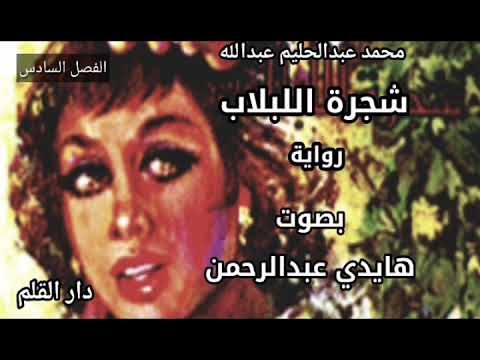 شجرة اللبلاب 6 بصوت هايدي عبدالرحمن بقلم محمد عبدالحليم عبدالله كتب صوتية كتب مسموعة 