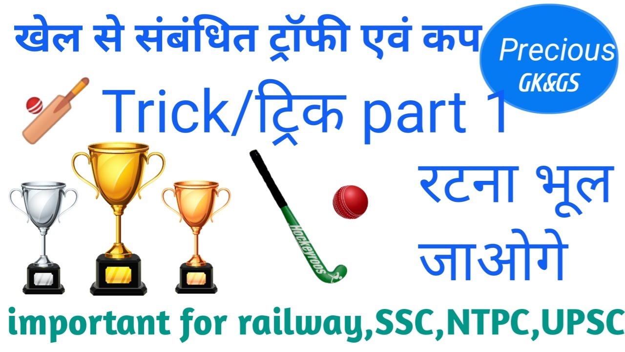 खेल एवं उससे संबंधित कप ट्रॉफी ट्रिक Sports and related cup trophy