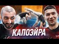 STANOS vs FORZOREZOR // КАПОЭЙРА