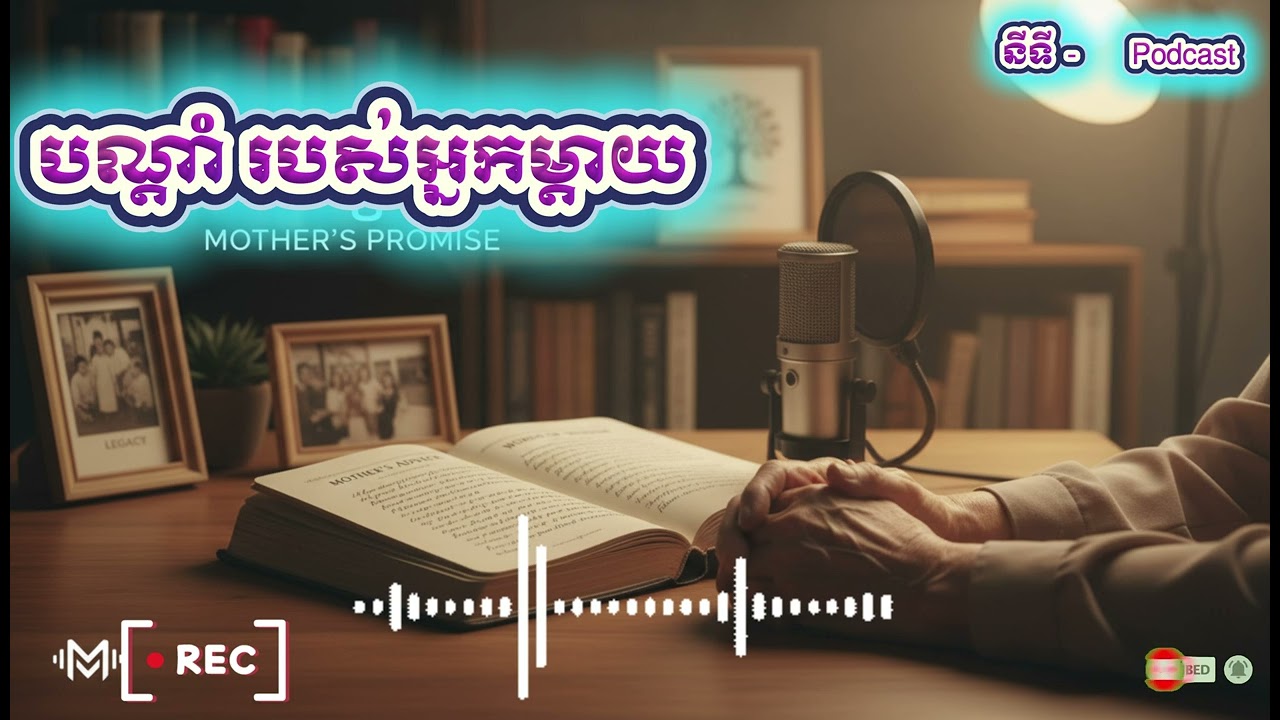 បណ្ដាំ របស់អ្នកម្ដាយ #ជីវិត#អារម្មណ៍#ជីវិតប្រចាំថ្ងៃ#MindsetKhmer#នីទីPodcast#KhmerPodcast#Cambodian