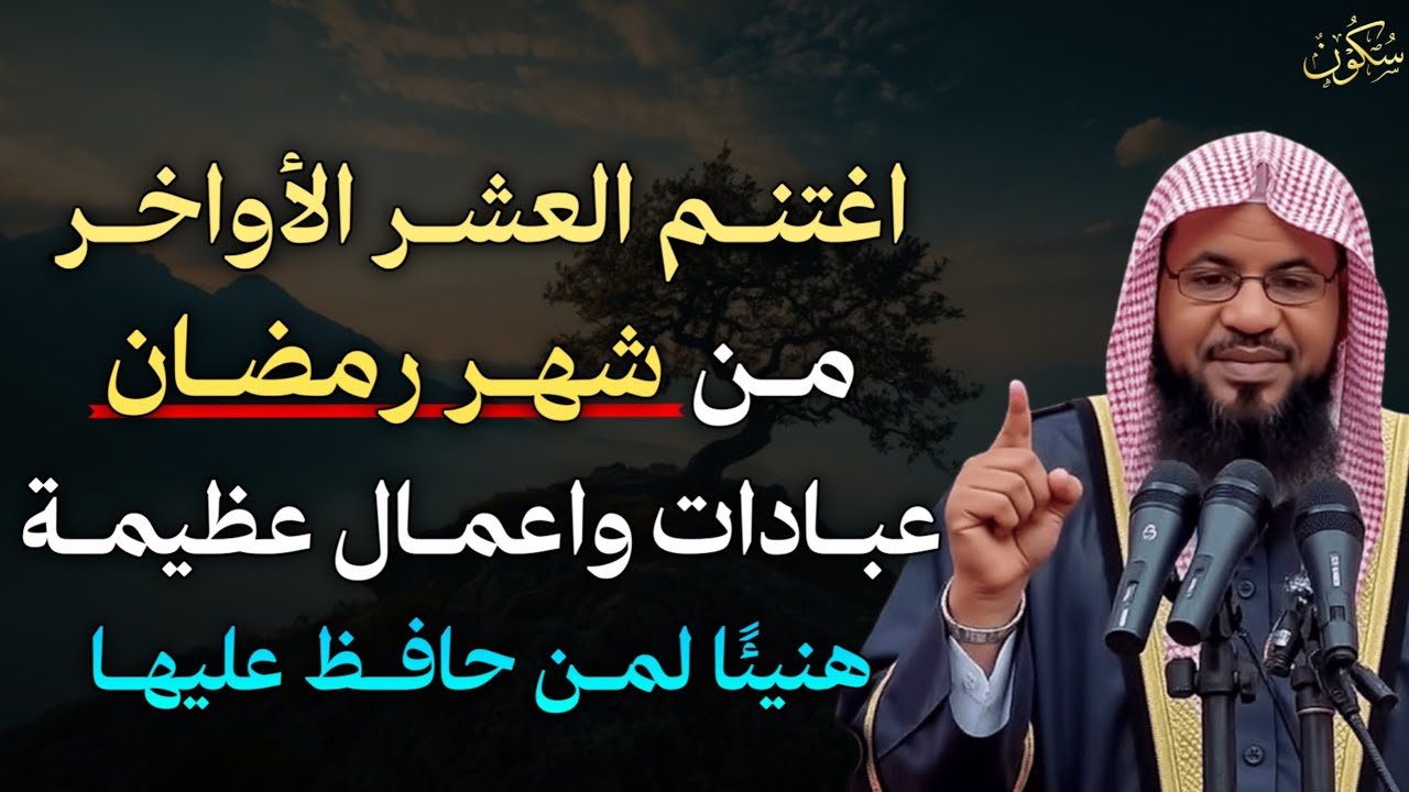 اغتنم العشر الأواخر من شهر رمضان عبادات واعمال عظيمة هنيئًا لمن حافظ عليهـا..