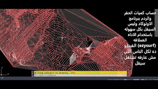 الاداه العملاقه في حساب كميات الحفر والردم علي برنامج الكاد وليس السيفل بسهوله الدرس الاول ezysurf