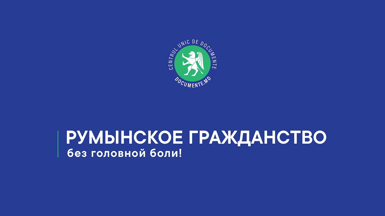 Румынское гражданство с Documente.MD — это быстро и удобно