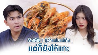 คิดได้ไง! รู้ว่าแฟนแพ้กุ้ง แต่ก็ยังให้แกะ | We Kids Smile Film