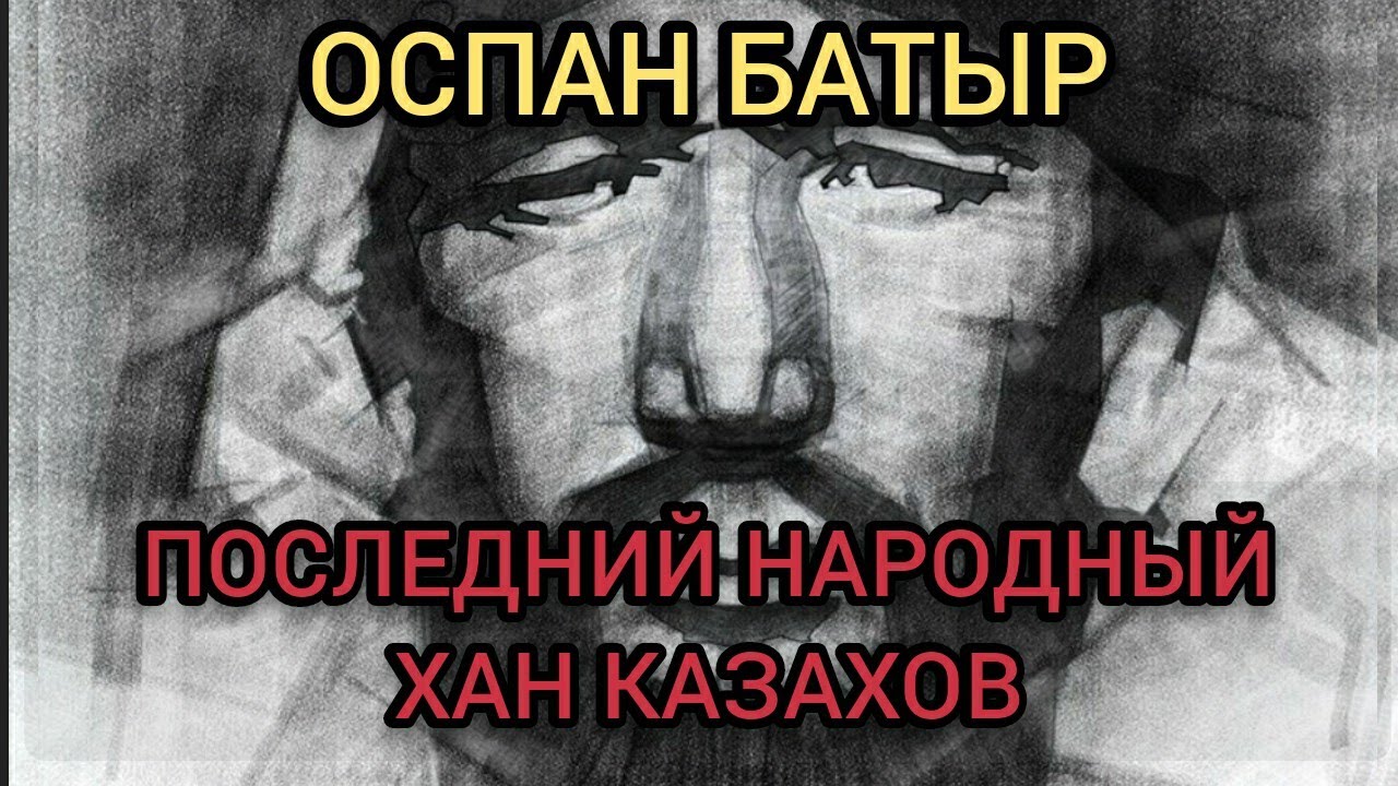 Оспан батыр. Герой которого боялись СССР и Китай. Последний (народный ...