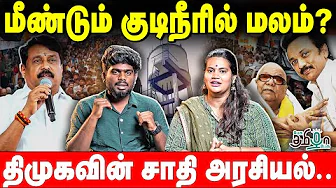 சாதி அரசியலை உருவாக்கிய திமுக! Annamalai | BJP | Nainar Nagendran
