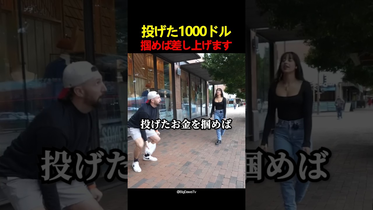投げた1000ドル掴めば差し上げます