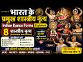 भारत के प्रमुख शास्त्रीय नृत्य Indian Dance Forms Explained 8 Classical DUPSC UGC NETRO/ARO,UPSSSC,