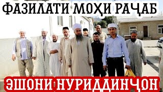 Эшони Нуриддинчон. Фазилати Мохи Рачаб. ( رجب‎). Сапти Нав!