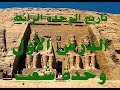 تاريخ الصف الأول الاعدادي 2016-2016 ترم أول مصر التاريخ الدرس الأول وحدة شعب