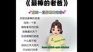 zui bang de lao ba(selamat hari ayah 19-6-2022) @hyuna wang