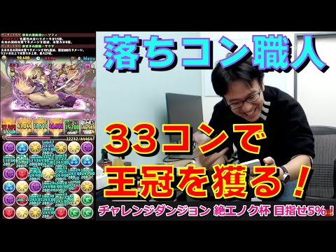 ランキングダンジョン・絶エノク杯 上位５％を目指す！【パズドラ】
