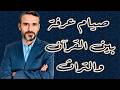 صيام يوم عرفة بين القرآن والتراث 