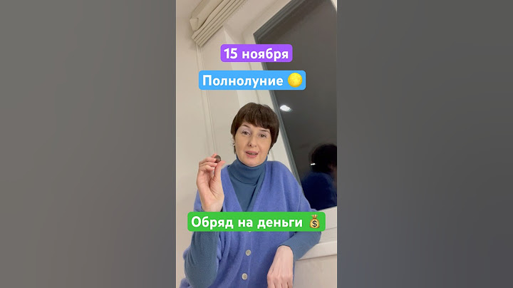 Полнолуние 15 ноября 2024 года Обряд на деньги #полнолуние #обряднаденьги #лунныйкалендарь