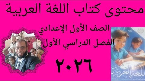 محتوى كتاب اللغة العربية للصف الأول الإعدادي_الفصل الدراسي الأول ٢٠٢٦_الحسين عمران محسن